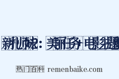 新扎师妹2：美丽任务+电影主题歌是什么意思的图片